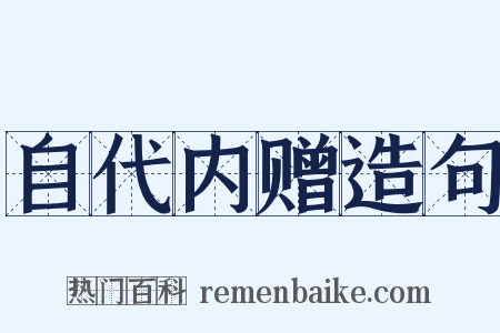 自代内赠造句是什么意思的图片